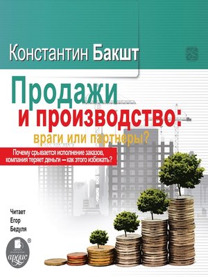 cover image of Продажи и производство